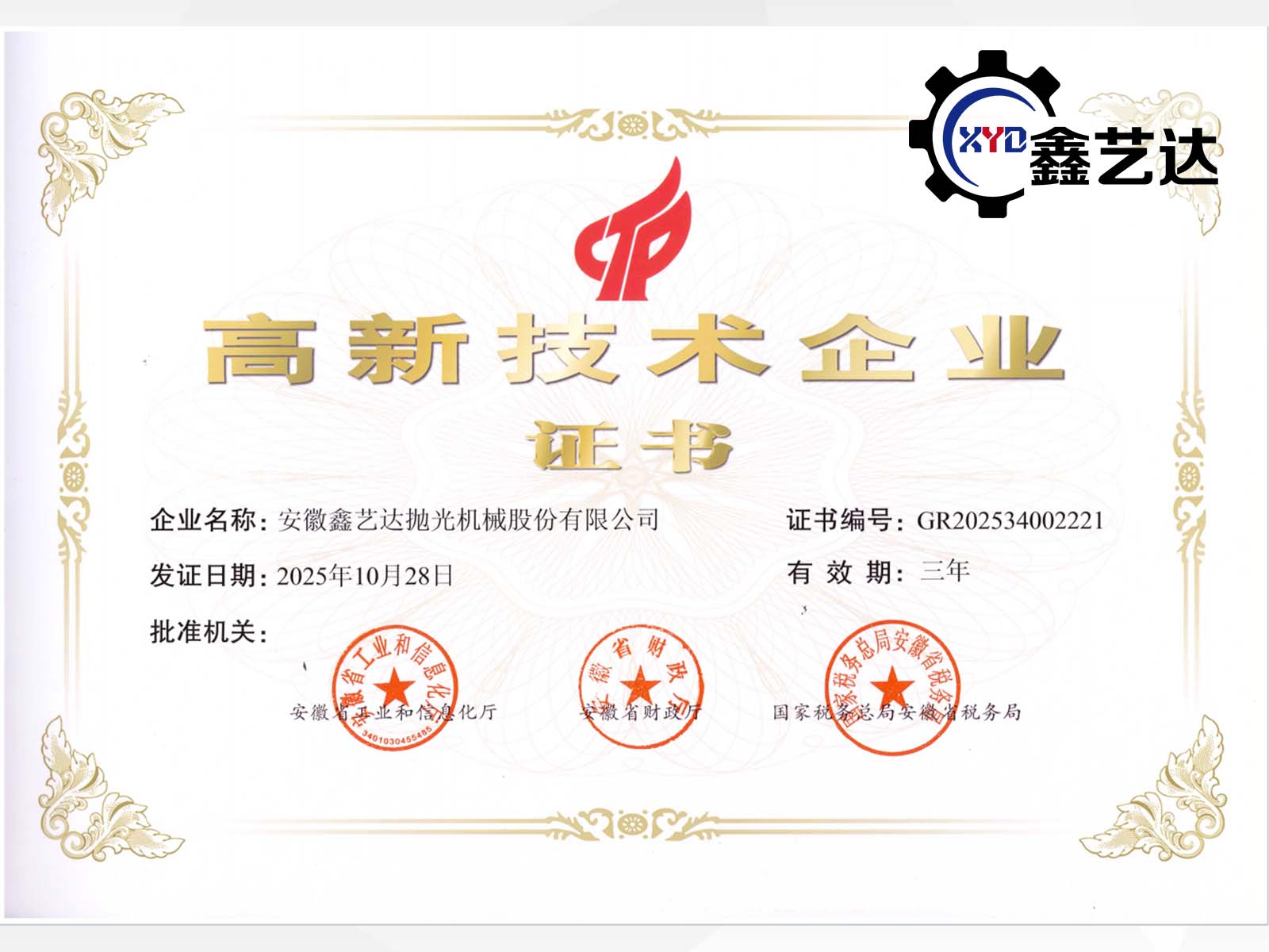 喜報(bào)！安徽鑫藝達(dá)榮膺2025年高新技術(shù)企業(yè)